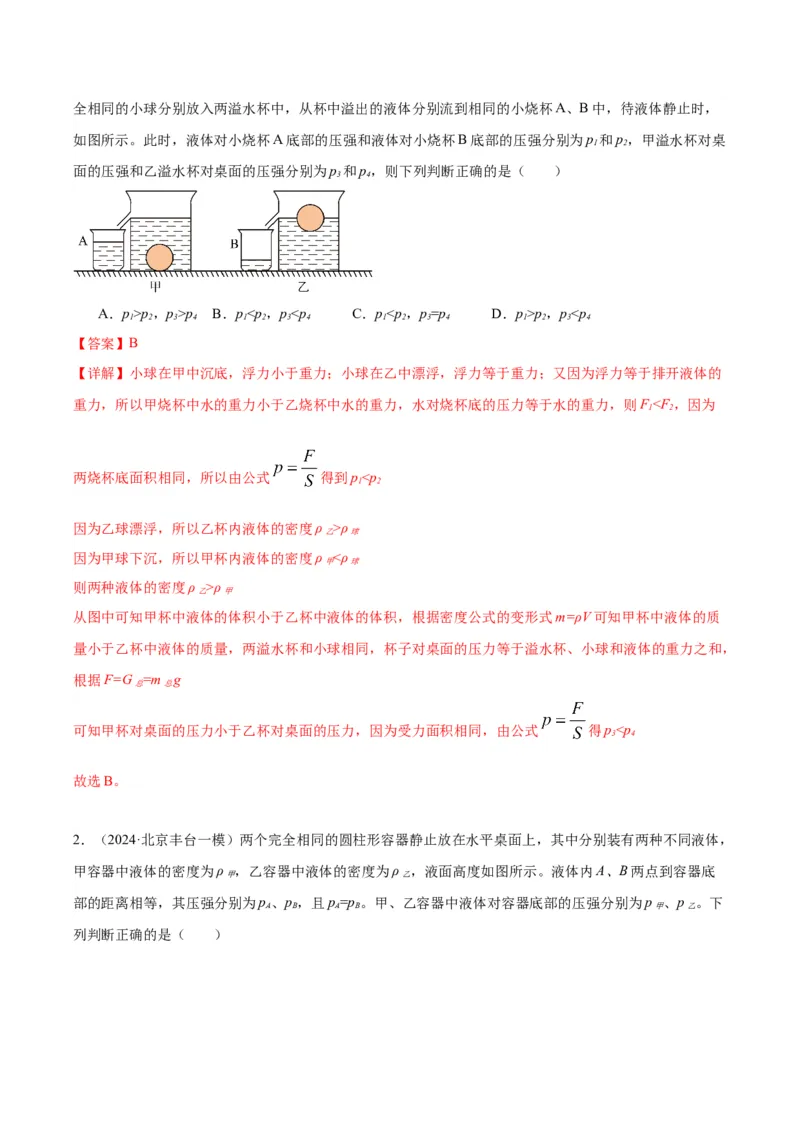 专题04液体、大气压强、流体压强与流速关系（教师版）_北京中考物理c_2026北京中考物理专用5年中考真题和1年模拟题分类汇编(2021-2025)