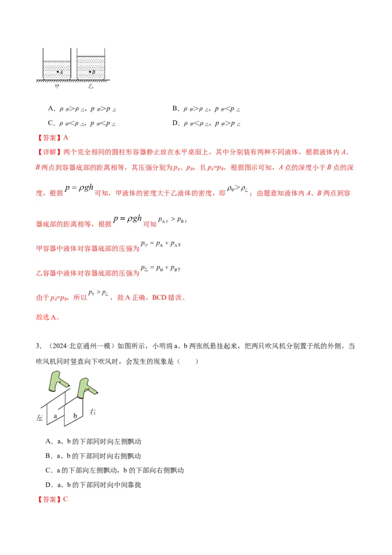 专题04液体、大气压强、流体压强与流速关系（教师版）_北京中考物理c_2026北京中考物理专用5年中考真题和1年模拟题分类汇编(2021-2025)