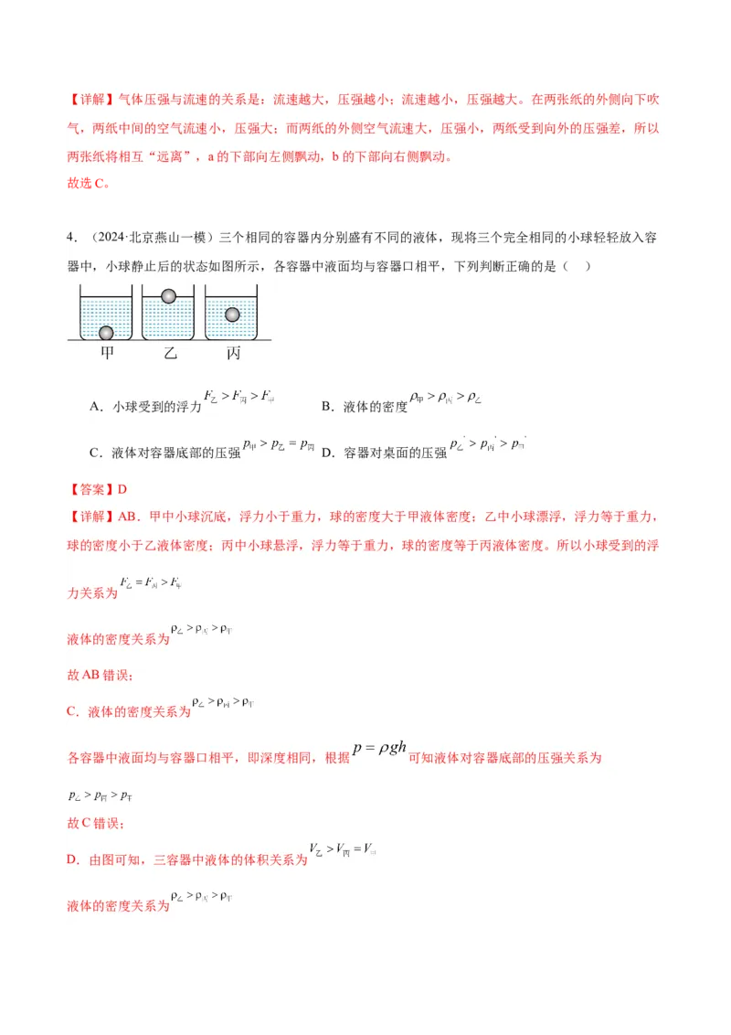 专题04液体、大气压强、流体压强与流速关系（教师版）_北京中考物理c_2026北京中考物理专用5年中考真题和1年模拟题分类汇编(2021-2025)