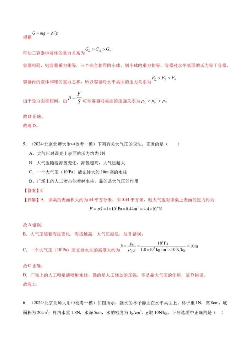 专题04液体、大气压强、流体压强与流速关系（教师版）_北京中考物理c_2026北京中考物理专用5年中考真题和1年模拟题分类汇编(2021-2025)
