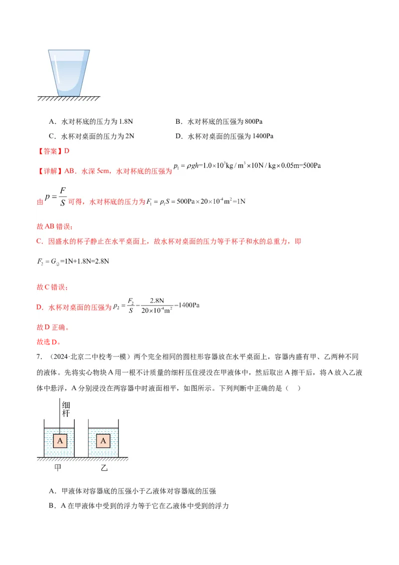 专题04液体、大气压强、流体压强与流速关系（教师版）_北京中考物理c_2026北京中考物理专用5年中考真题和1年模拟题分类汇编(2021-2025)