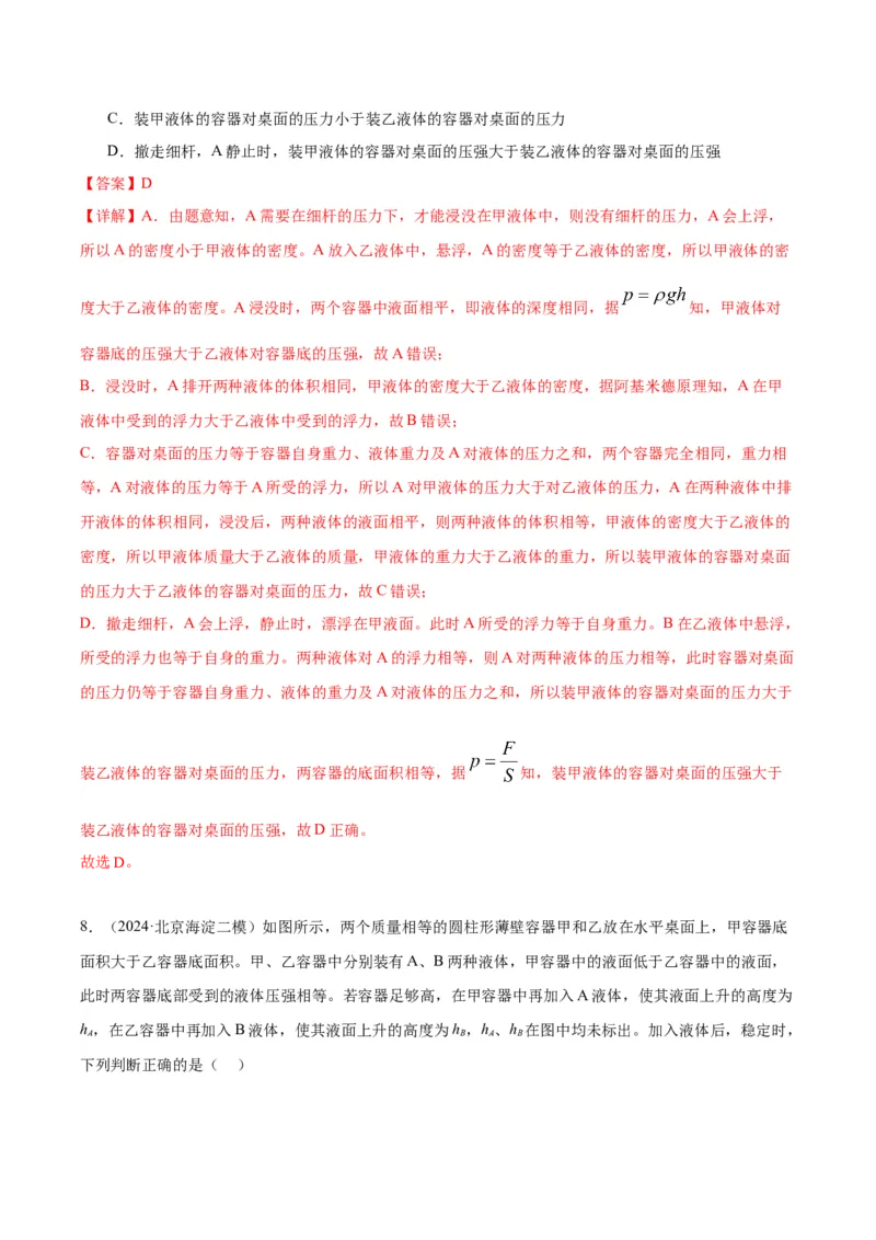专题04液体、大气压强、流体压强与流速关系（教师版）_北京中考物理c_2026北京中考物理专用5年中考真题和1年模拟题分类汇编(2021-2025)