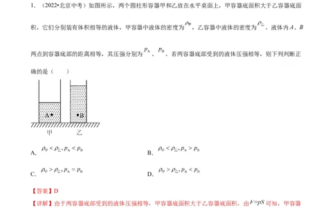 专题04液体、大气压强、流体压强与流速关系（教师版）_北京中考物理c_2026北京中考物理专用5年中考真题和1年模拟题分类汇编(2021-2025)