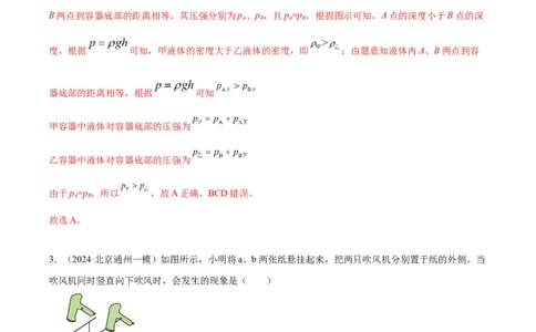 专题04液体、大气压强、流体压强与流速关系（教师版）_北京中考物理c_2026北京中考物理专用5年中考真题和1年模拟题分类汇编(2021-2025)