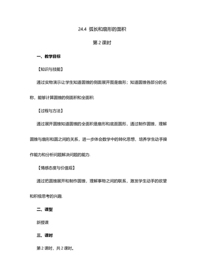 24.4弧长和扇形面积(第2课时）_人教版数学九年级上册_版本二_九年级数学上册（人教版）_教学设计_教案多套_9上数教案选择1_第二十四章圆（教案）_24.4弧长和扇形面积