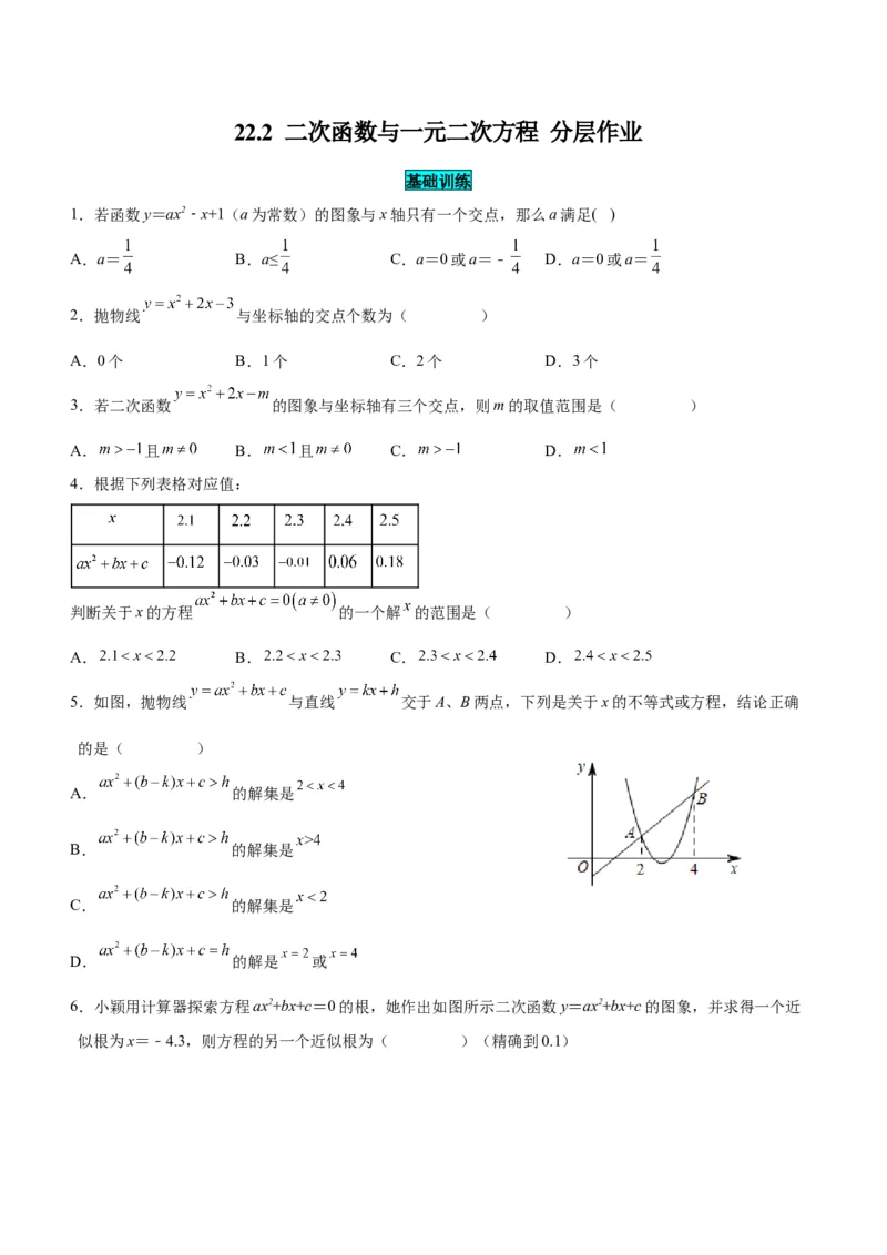 22.2二次函数与一元二次方程（分层作业）原卷版_人教版数学九年级上册_版本二_九年级数学上册（人教版）_分层作业