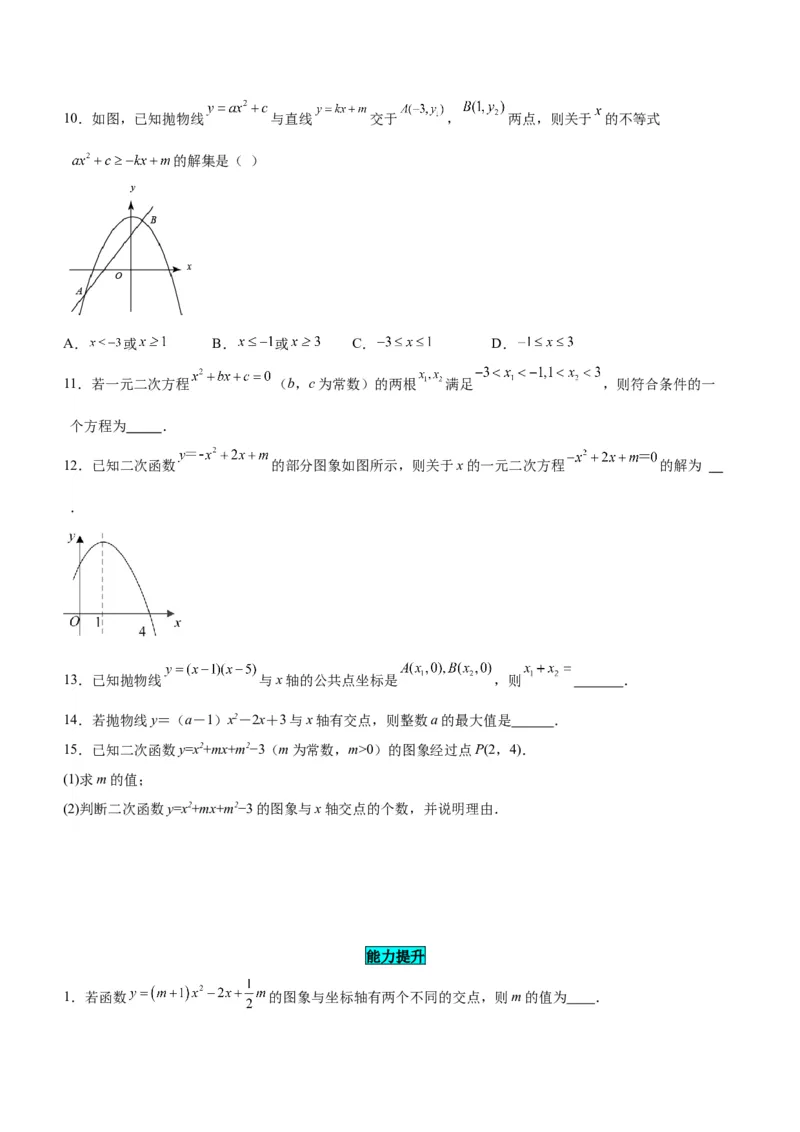 22.2二次函数与一元二次方程（分层作业）原卷版_人教版数学九年级上册_版本二_九年级数学上册（人教版）_分层作业