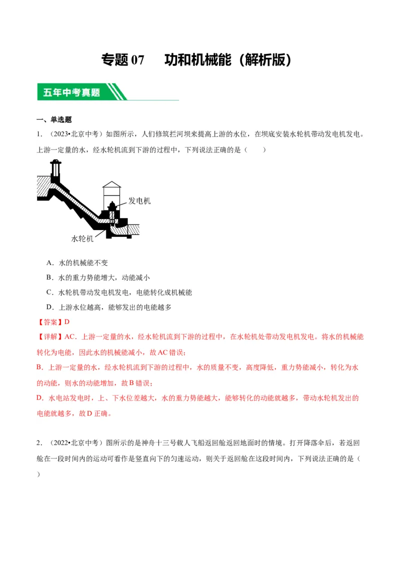 专题07功和机械能（教师版）_北京中考物理c_2026北京中考物理专用5年中考真题和1年模拟题分类汇编(2021-2025)_5年（2020-2024）中考物理真题分类汇编（北京专用）