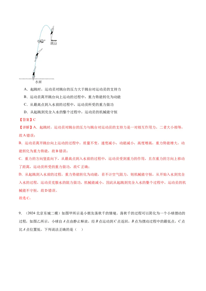 专题07功和机械能（教师版）_北京中考物理c_2026北京中考物理专用5年中考真题和1年模拟题分类汇编(2021-2025)_5年（2020-2024）中考物理真题分类汇编（北京专用）
