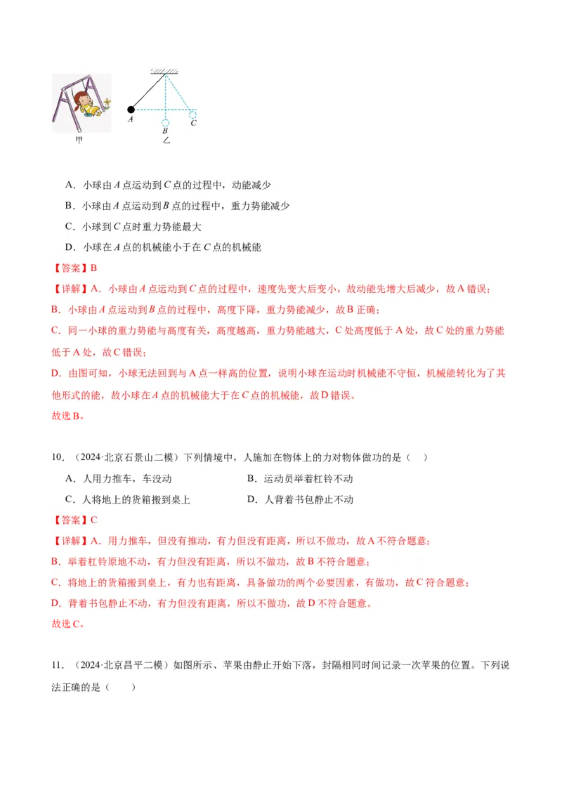 专题07功和机械能（教师版）_北京中考物理c_2026北京中考物理专用5年中考真题和1年模拟题分类汇编(2021-2025)_5年（2020-2024）中考物理真题分类汇编（北京专用）