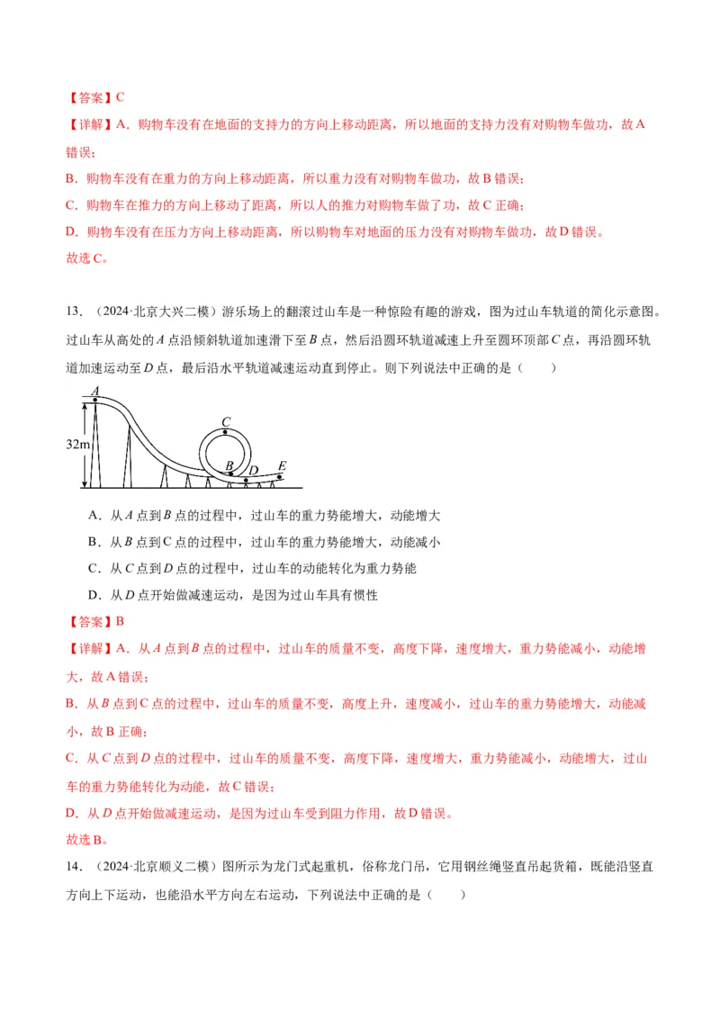 专题07功和机械能（教师版）_北京中考物理c_2026北京中考物理专用5年中考真题和1年模拟题分类汇编(2021-2025)_5年（2020-2024）中考物理真题分类汇编（北京专用）