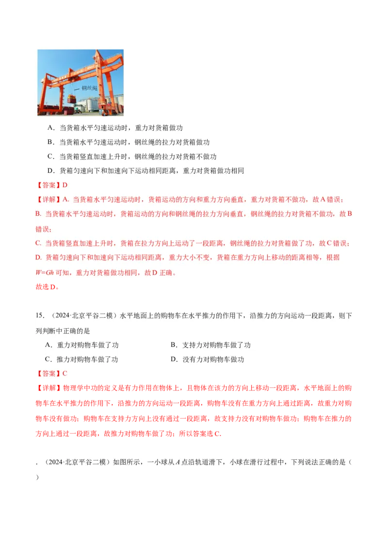 专题07功和机械能（教师版）_北京中考物理c_2026北京中考物理专用5年中考真题和1年模拟题分类汇编(2021-2025)_5年（2020-2024）中考物理真题分类汇编（北京专用）