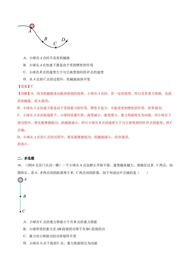 专题07功和机械能（教师版）_北京中考物理c_2026北京中考物理专用5年中考真题和1年模拟题分类汇编(2021-2025)_5年（2020-2024）中考物理真题分类汇编（北京专用）