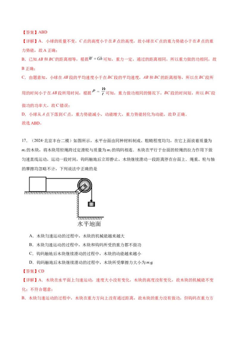 专题07功和机械能（教师版）_北京中考物理c_2026北京中考物理专用5年中考真题和1年模拟题分类汇编(2021-2025)_5年（2020-2024）中考物理真题分类汇编（北京专用）