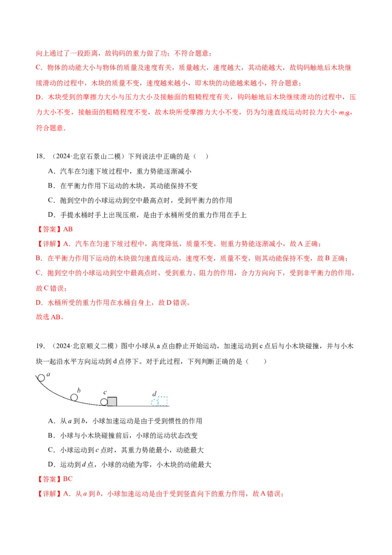 专题07功和机械能（教师版）_北京中考物理c_2026北京中考物理专用5年中考真题和1年模拟题分类汇编(2021-2025)_5年（2020-2024）中考物理真题分类汇编（北京专用）