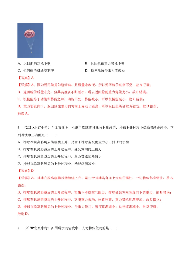 专题07功和机械能（教师版）_北京中考物理c_2026北京中考物理专用5年中考真题和1年模拟题分类汇编(2021-2025)_5年（2020-2024）中考物理真题分类汇编（北京专用）