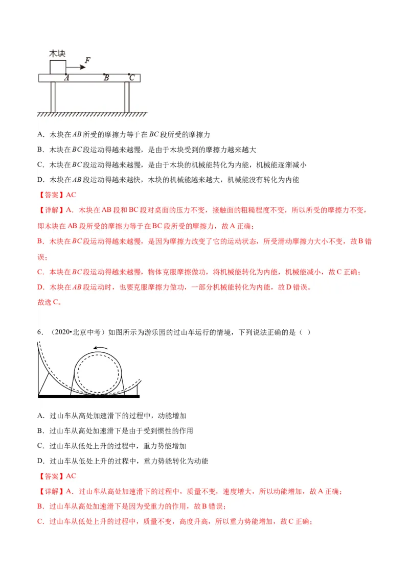 专题07功和机械能（教师版）_北京中考物理c_2026北京中考物理专用5年中考真题和1年模拟题分类汇编(2021-2025)_5年（2020-2024）中考物理真题分类汇编（北京专用）
