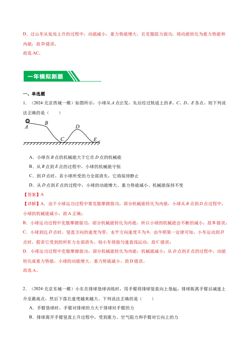 专题07功和机械能（教师版）_北京中考物理c_2026北京中考物理专用5年中考真题和1年模拟题分类汇编(2021-2025)_5年（2020-2024）中考物理真题分类汇编（北京专用）
