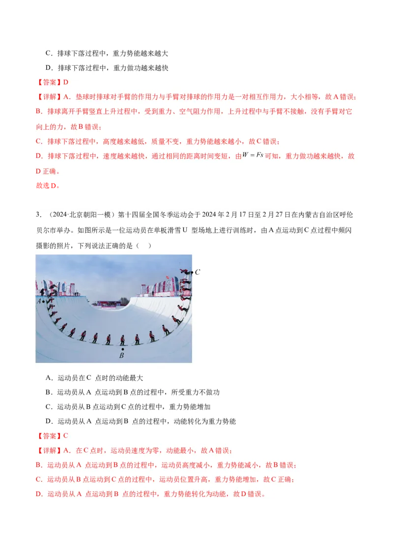 专题07功和机械能（教师版）_北京中考物理c_2026北京中考物理专用5年中考真题和1年模拟题分类汇编(2021-2025)_5年（2020-2024）中考物理真题分类汇编（北京专用）