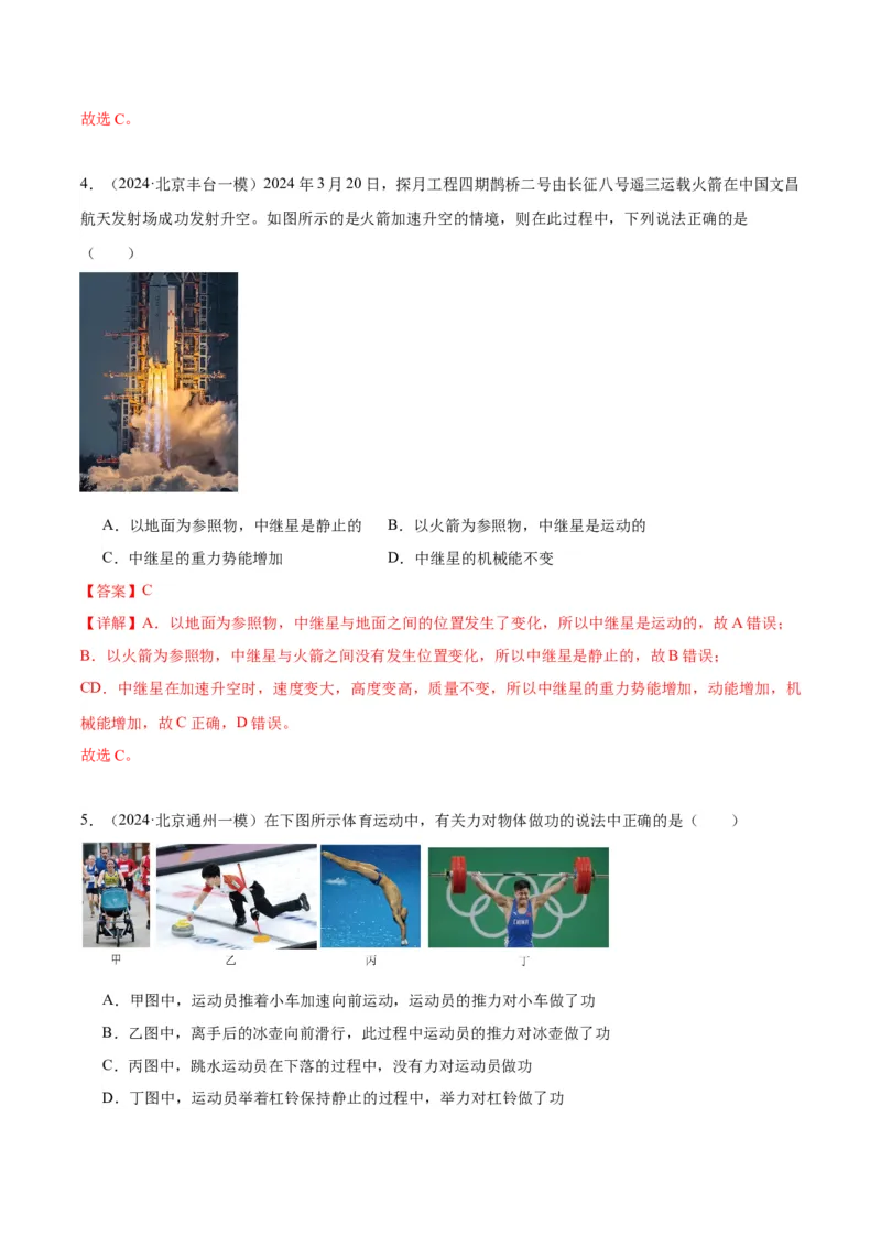 专题07功和机械能（教师版）_北京中考物理c_2026北京中考物理专用5年中考真题和1年模拟题分类汇编(2021-2025)_5年（2020-2024）中考物理真题分类汇编（北京专用）