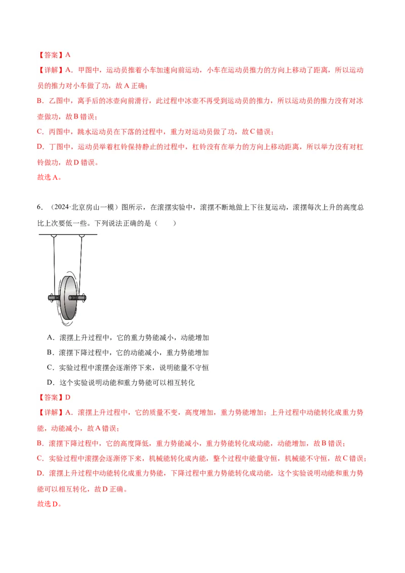 专题07功和机械能（教师版）_北京中考物理c_2026北京中考物理专用5年中考真题和1年模拟题分类汇编(2021-2025)_5年（2020-2024）中考物理真题分类汇编（北京专用）