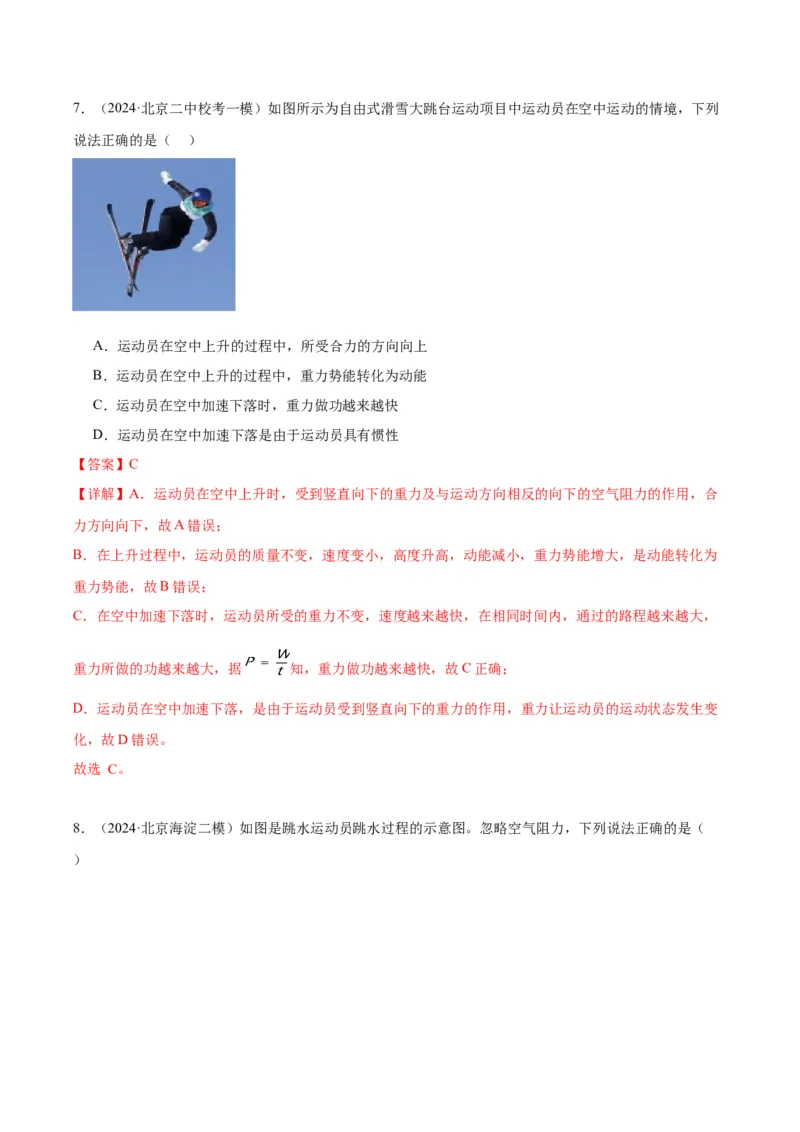 专题07功和机械能（教师版）_北京中考物理c_2026北京中考物理专用5年中考真题和1年模拟题分类汇编(2021-2025)_5年（2020-2024）中考物理真题分类汇编（北京专用）