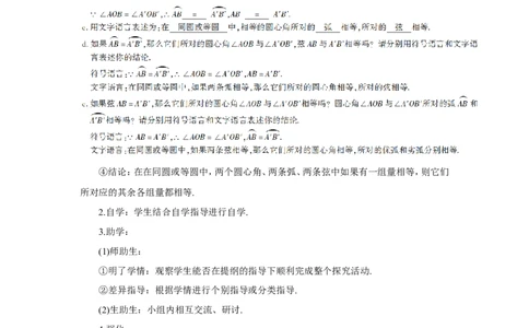 24.1.3弧、弦、圆心角（导学案）_人教版数学九年级上册_版本二_九年级数学上册（人教版）_教学设计_教案多套_9上数教案推荐_R9数上教案_第二十四章圆_导学案_24.1圆的有关性质