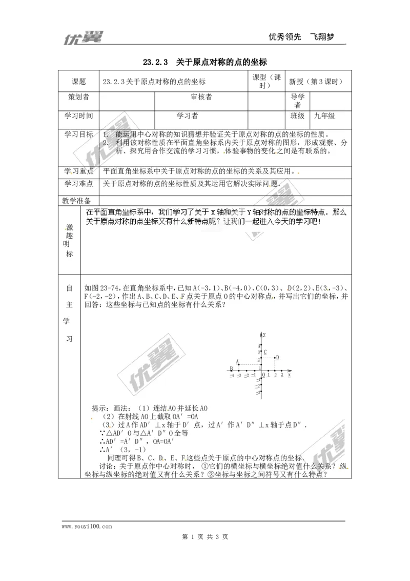 23.2.3关于原点对称的点的坐标_人教版数学九年级上册_版本一_人教版数学九年级上册（RJ）--3学案_人教版数学九年级上册（RJ）--3学案