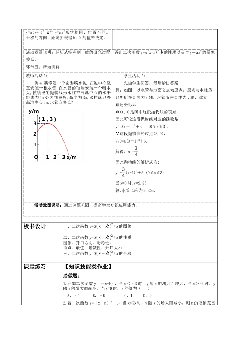 22.1.3二次函数y=a〖(x-h)〗^2+k的图象与性质_人教版数学九年级上册_版本二_九年级数学上册（人教版）_大单元教学课件+教学设计-U42_第二十二章二次函数