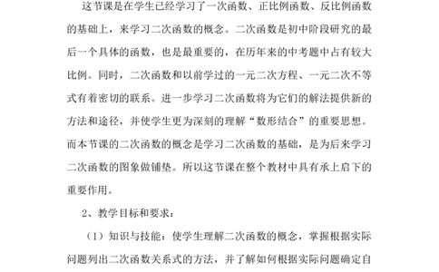 22.1二次函数的图象和性质&mdash;&mdash;二次函数的概念说课稿_人教版数学九年级上册_版本二_九年级数学上册（人教版）_教学设计_赠说课稿（不是全部）