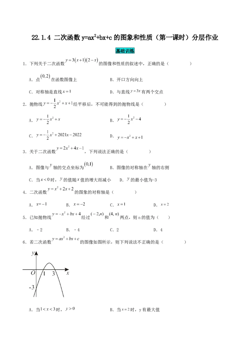22.1.4二次函数y=ax^2+bx+c的图象和性质（第一课时）（分层作业）原卷版_人教版数学九年级上册_版本二_九年级数学上册（人教版）_分层作业