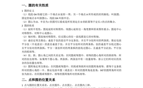 24.1&mdash;24.2圆的有关性质点和圆、直线和圆的位置关系（学生版）考点解惑（基础&bull;中等&bull;优质）题型过关专练_人教版数学九年级上册_版本二_九年级数学上册（人教版）_2026版