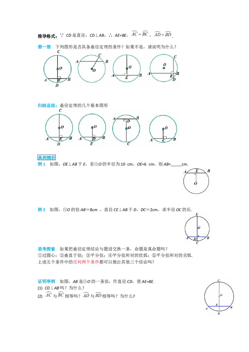 24.1.2垂直于弦的直径_人教版数学九年级上册_版本二_九年级数学上册（人教版）_导学案_导学案多套_导学案