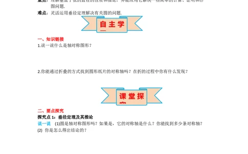 24.1.2垂直于弦的直径_人教版数学九年级上册_版本二_九年级数学上册（人教版）_导学案_导学案多套_导学案