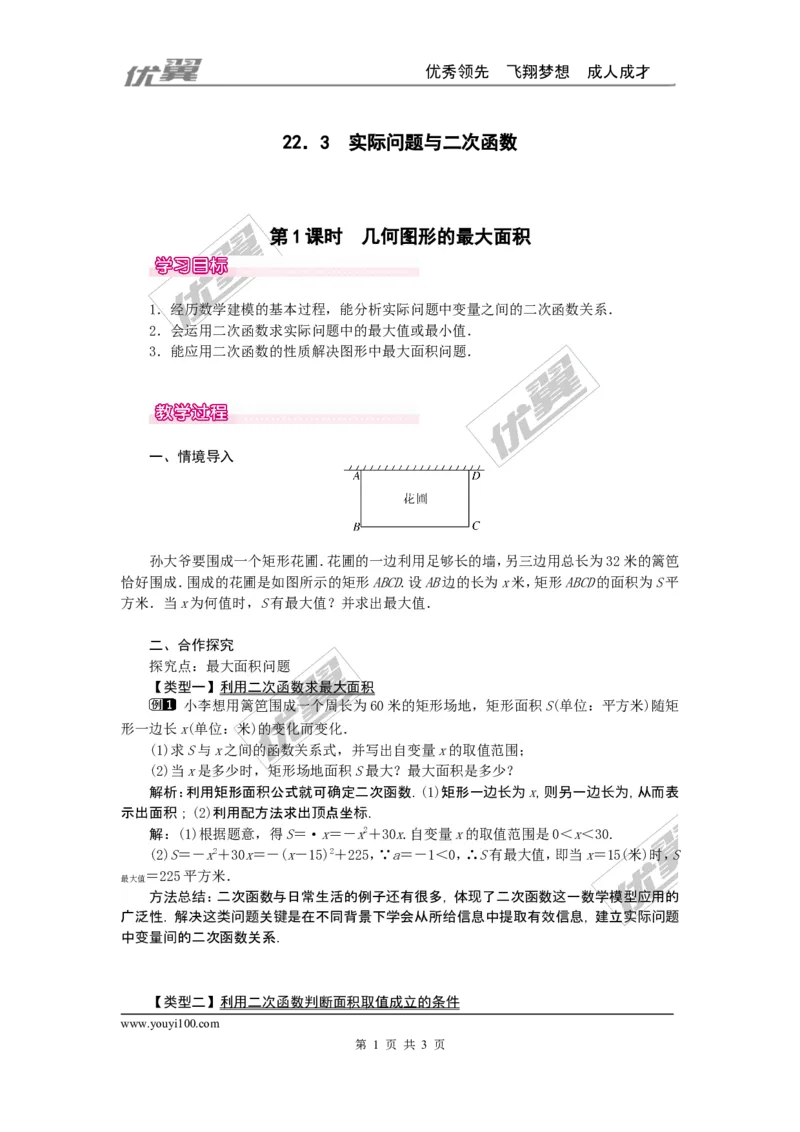 22.3第1课时几何图形的最大面积_人教版数学九年级上册_版本一_人教版数学九年级上册（RJ）--2教案_人教版数学九年级上册（RJ）--2教案