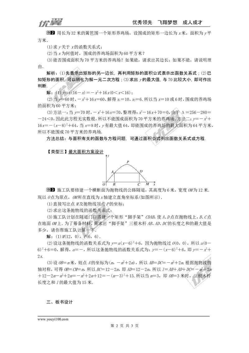 22.3第1课时几何图形的最大面积_人教版数学九年级上册_版本一_人教版数学九年级上册（RJ）--2教案_人教版数学九年级上册（RJ）--2教案