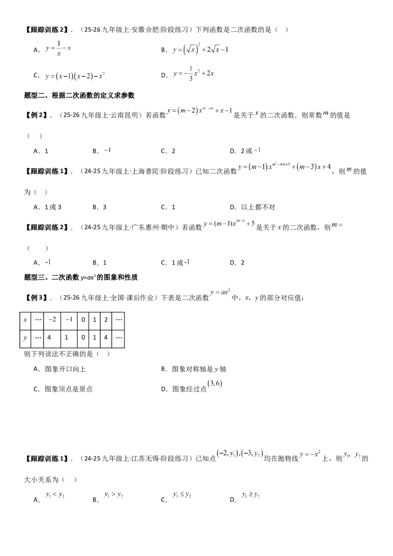 22.1二次函数的图像和性质学生版_人教版数学九年级上册_版本二_九年级数学上册（人教版）_考点题型技巧高分突破-U360_2026版