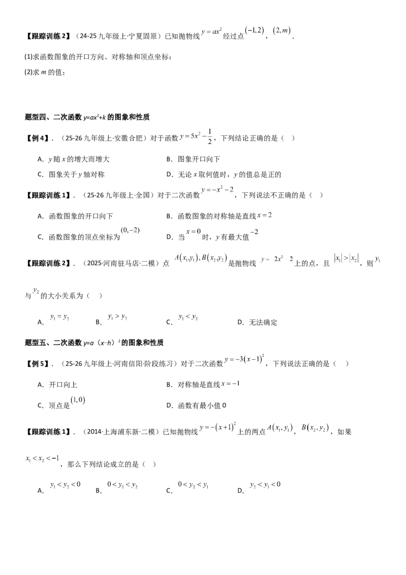 22.1二次函数的图像和性质学生版_人教版数学九年级上册_版本二_九年级数学上册（人教版）_考点题型技巧高分突破-U360_2026版