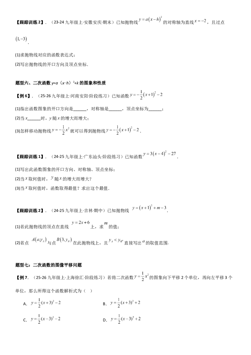 22.1二次函数的图像和性质学生版_人教版数学九年级上册_版本二_九年级数学上册（人教版）_考点题型技巧高分突破-U360_2026版