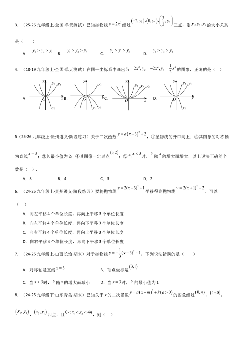 22.1二次函数的图像和性质学生版_人教版数学九年级上册_版本二_九年级数学上册（人教版）_考点题型技巧高分突破-U360_2026版
