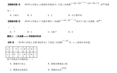 22.1二次函数的图像和性质学生版_人教版数学九年级上册_版本二_九年级数学上册（人教版）_考点题型技巧高分突破-U360_2026版