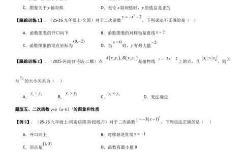 22.1二次函数的图像和性质学生版_人教版数学九年级上册_版本二_九年级数学上册（人教版）_考点题型技巧高分突破-U360_2026版