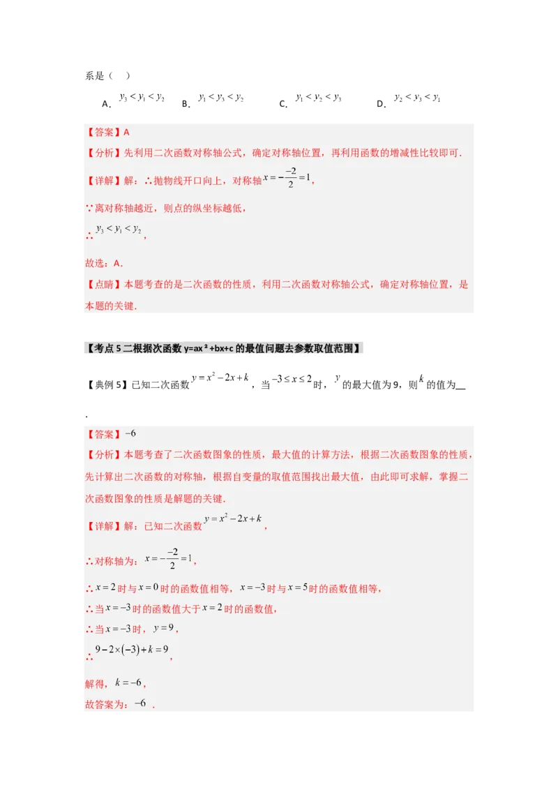 22.1.4二次函数y=ax2+bx+c的图象和性质（知识解读+达标检测）（教师版）_人教版数学九年级上册_版本二_九年级数学上册（人教版）_知识解读与题型专练-V14_2025版