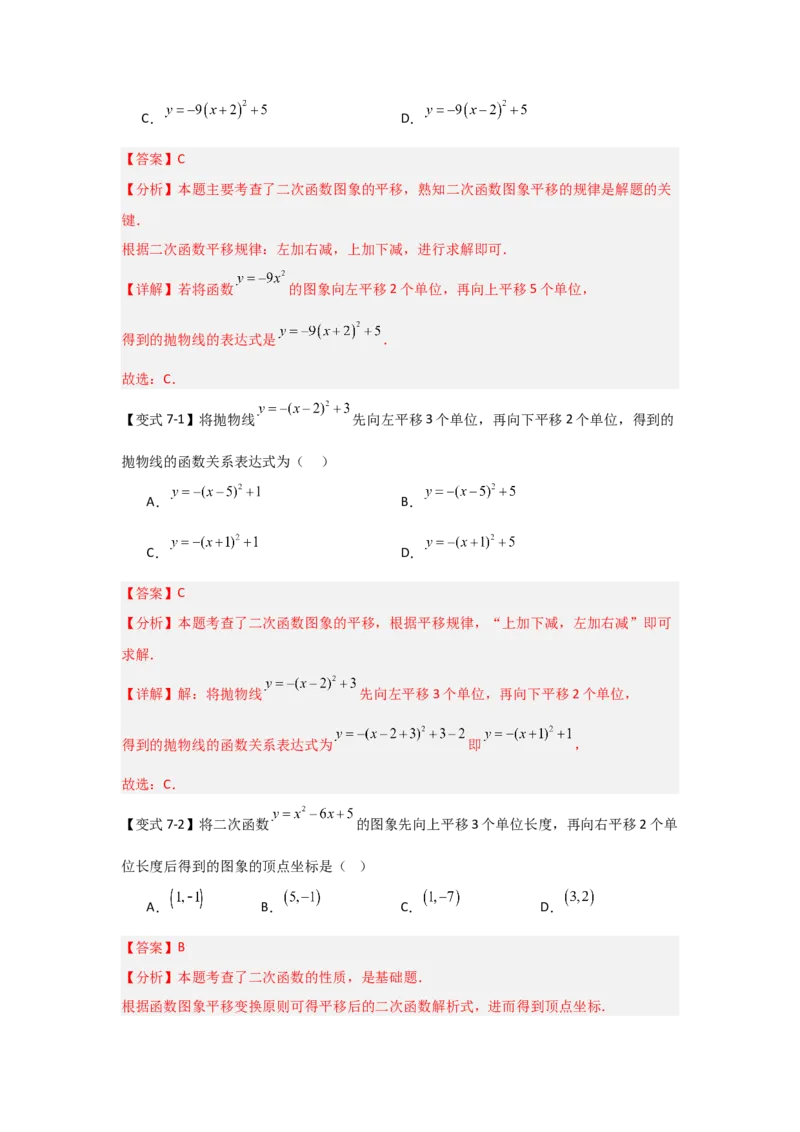 22.1.4二次函数y=ax2+bx+c的图象和性质（知识解读+达标检测）（教师版）_人教版数学九年级上册_版本二_九年级数学上册（人教版）_知识解读与题型专练-V14_2025版