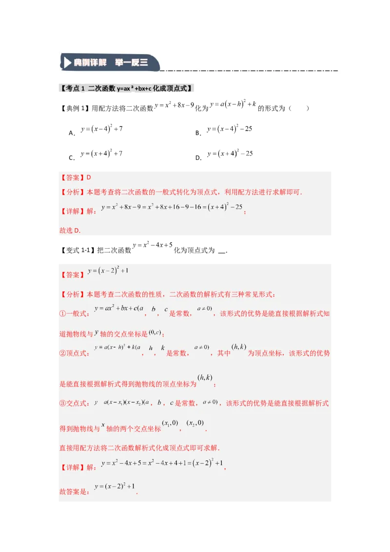 22.1.4二次函数y=ax2+bx+c的图象和性质（知识解读+达标检测）（教师版）_人教版数学九年级上册_版本二_九年级数学上册（人教版）_知识解读与题型专练-V14_2025版