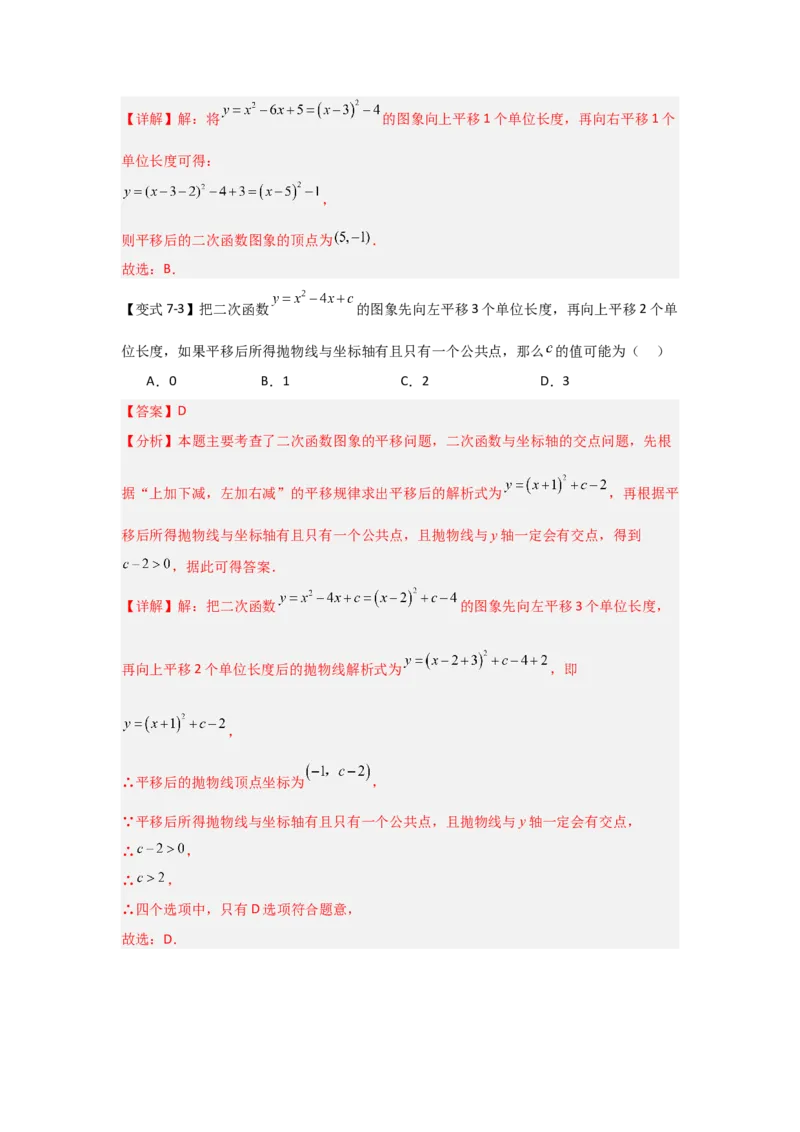 22.1.4二次函数y=ax2+bx+c的图象和性质（知识解读+达标检测）（教师版）_人教版数学九年级上册_版本二_九年级数学上册（人教版）_知识解读与题型专练-V14_2025版