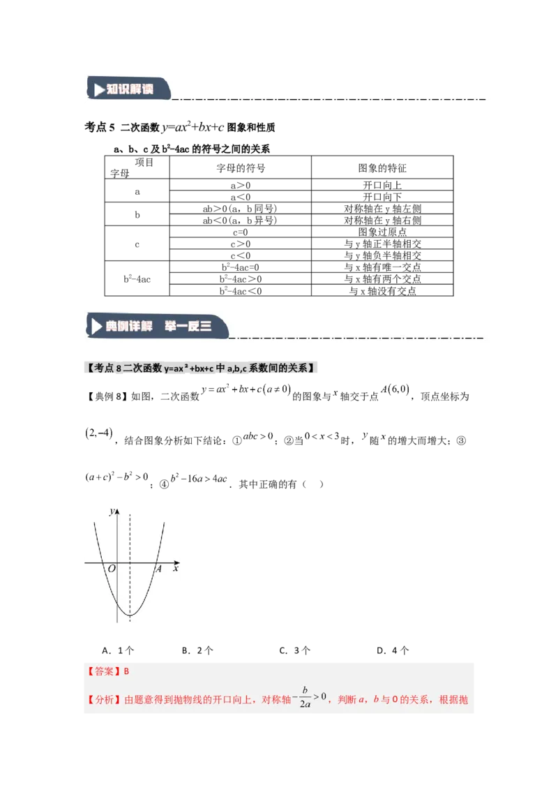 22.1.4二次函数y=ax2+bx+c的图象和性质（知识解读+达标检测）（教师版）_人教版数学九年级上册_版本二_九年级数学上册（人教版）_知识解读与题型专练-V14_2025版