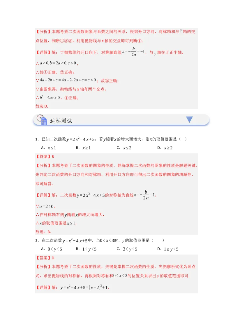 22.1.4二次函数y=ax2+bx+c的图象和性质（知识解读+达标检测）（教师版）_人教版数学九年级上册_版本二_九年级数学上册（人教版）_知识解读与题型专练-V14_2025版