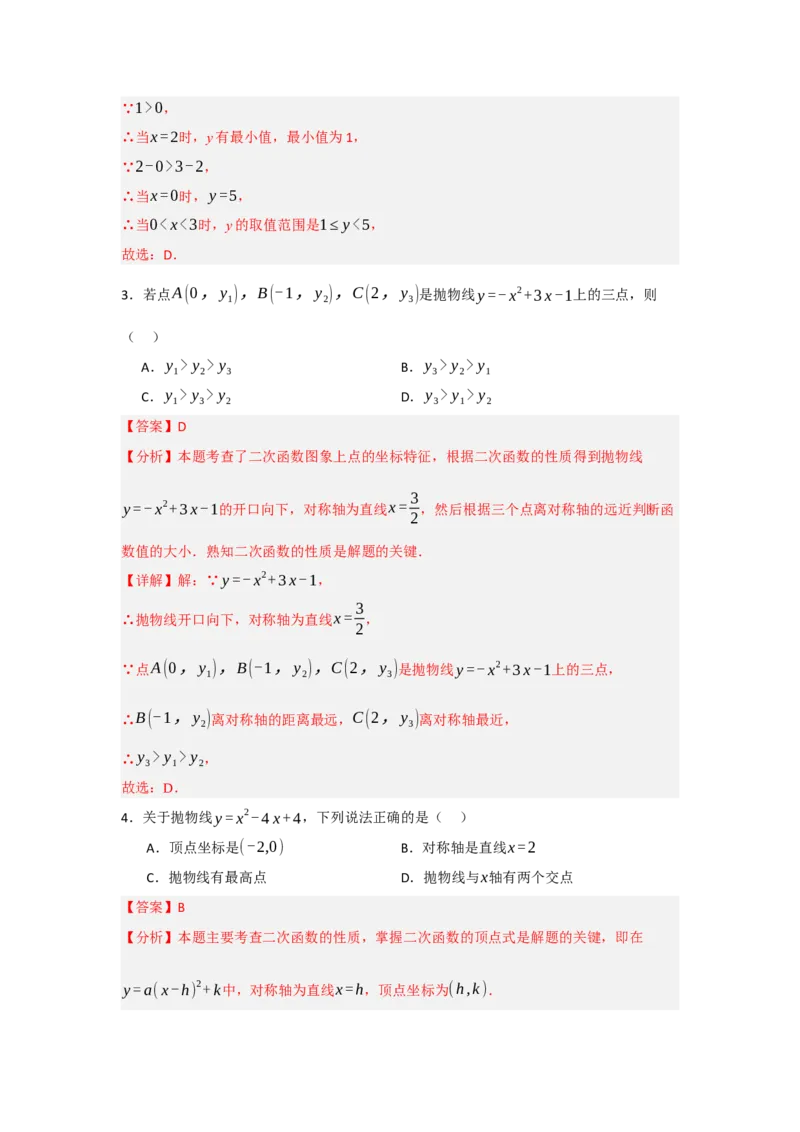 22.1.4二次函数y=ax2+bx+c的图象和性质（知识解读+达标检测）（教师版）_人教版数学九年级上册_版本二_九年级数学上册（人教版）_知识解读与题型专练-V14_2025版