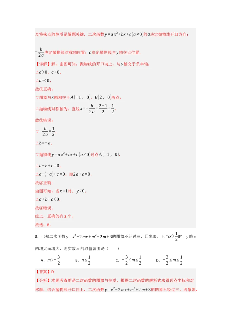 22.1.4二次函数y=ax2+bx+c的图象和性质（知识解读+达标检测）（教师版）_人教版数学九年级上册_版本二_九年级数学上册（人教版）_知识解读与题型专练-V14_2025版